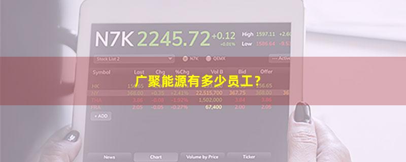 广聚能源.jpg