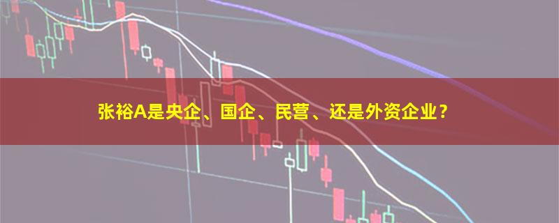 张裕A.jpg