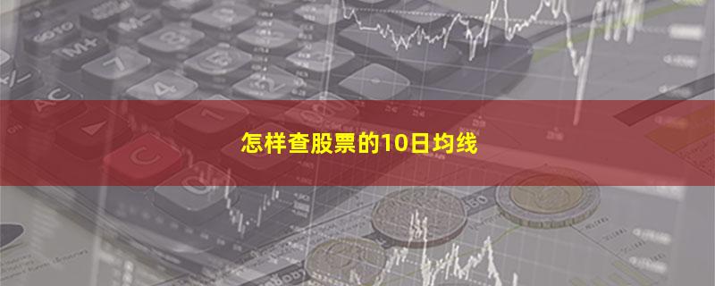 怎样查股票的10日均线