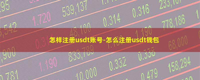 怎样注册usdt账号.jpg