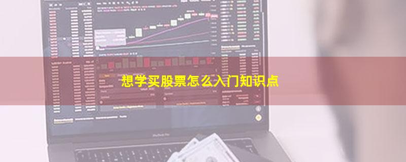 想学买股票怎么入门知识点