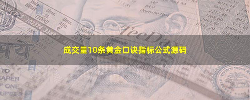 成交量10条黄金口诀指标公式源码