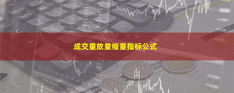 成交量放量缩量指标公式