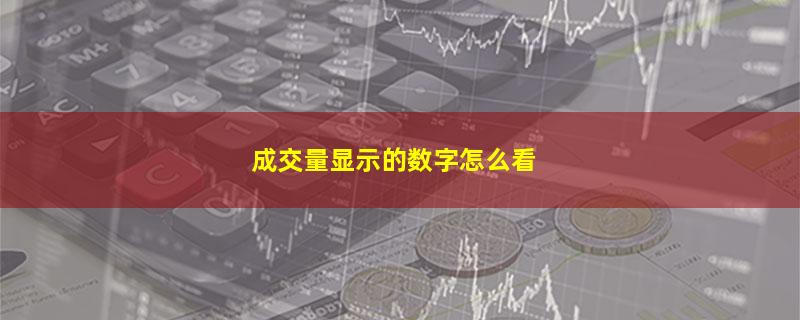 成交量显示的数字怎么看