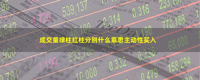 成交量绿柱红柱分别什么意思主动性买入