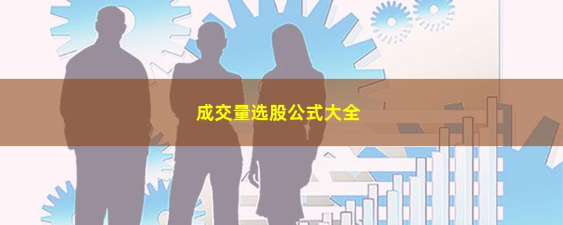 成交量选股公式大全