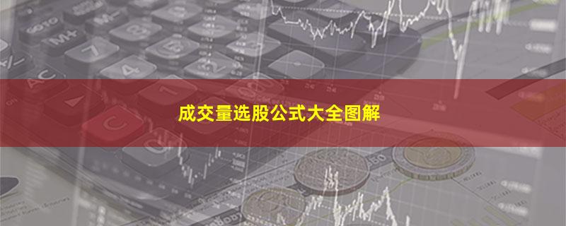 成交量选股公式大全图解