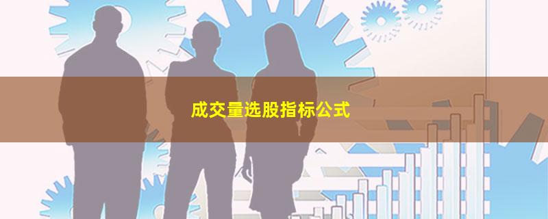 成交量选股指标公式