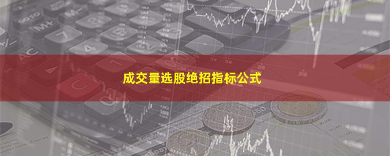 成交量选股绝招指标公式