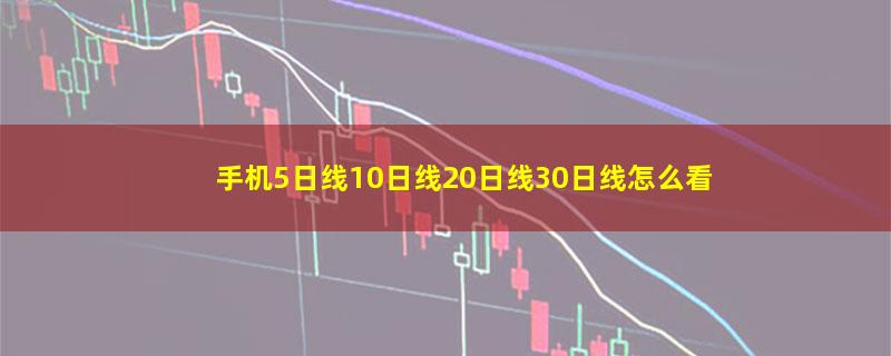 手机5日线10日线20日线30日线怎么看