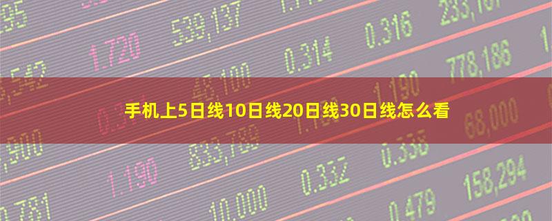 手机上5日线10日线20日线30日线怎么看