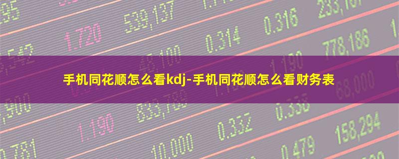 手机同花顺怎么看kdj.jpg