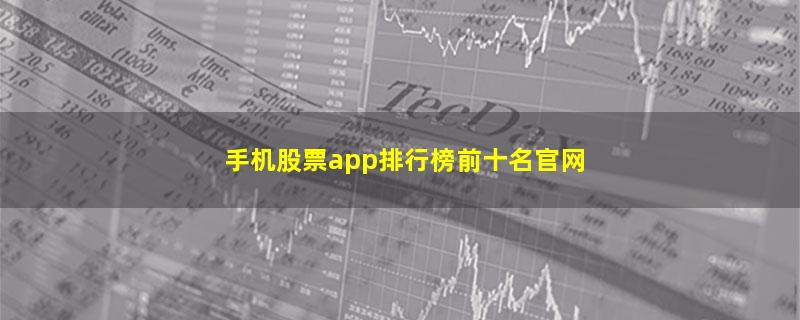 手机股票app排行榜前十名官网