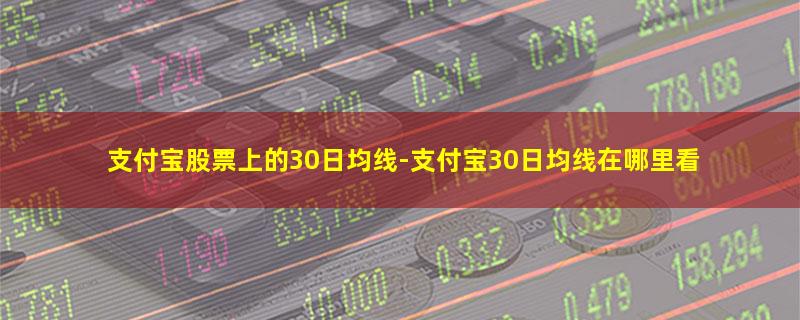 支付宝股票上的30日均线.jpg