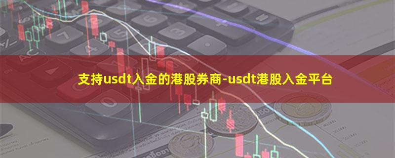 支持usdt入金的港股券商.jpg