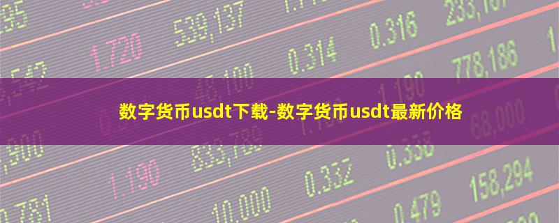 数字货币usdt下载.jpg