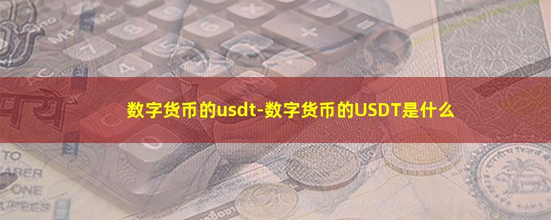 数字货币的usdt.jpg