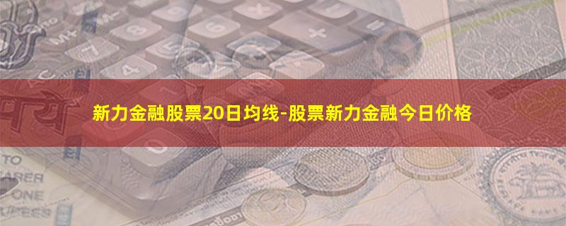 新力金融股票20日均线.jpg