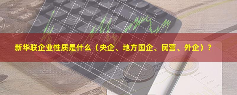 新华联.jpg