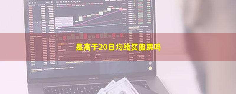 是高于20日均线买股票吗