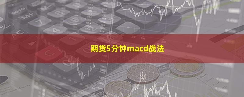 期货5分钟macd战法