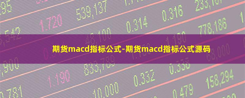 期货macd指标公式.jpg