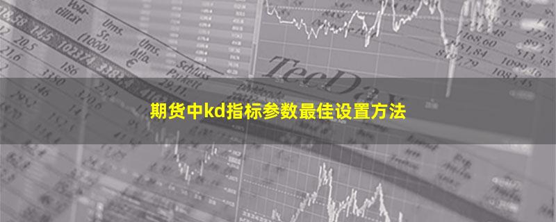 期货中kd指标参数最佳设置方法