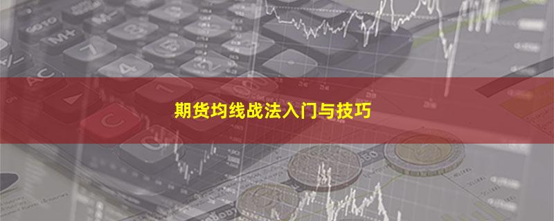 期货均线战法入门与技巧