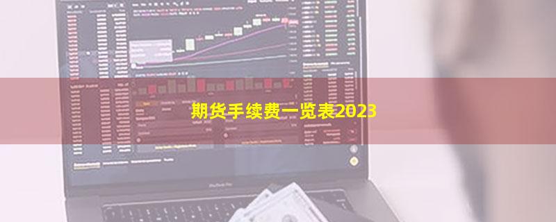 期货手续费一览表2023