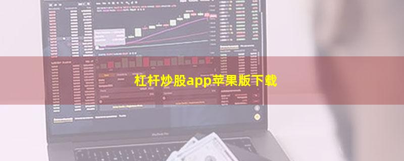 杠杆炒股app苹果版下载