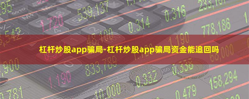 杠杆炒股app骗局.jpg