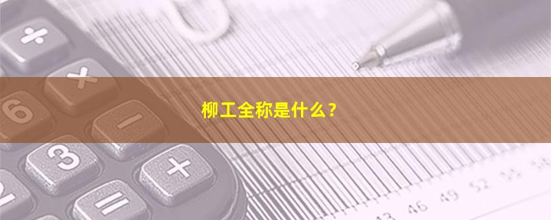 柳工.jpg