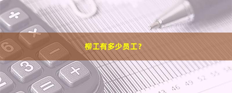 柳工.jpg