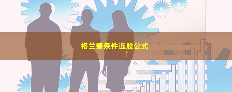 格兰碧条件选股公式