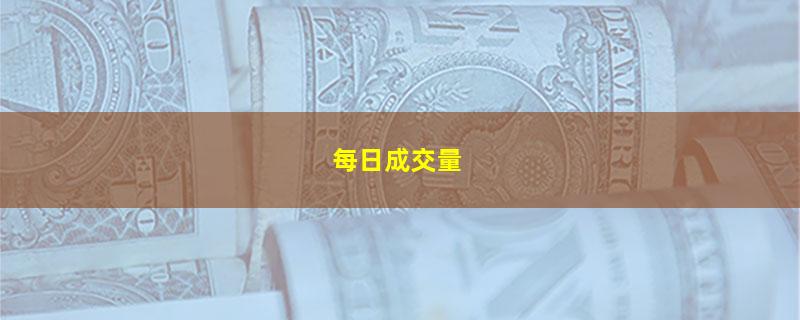 每日成交量