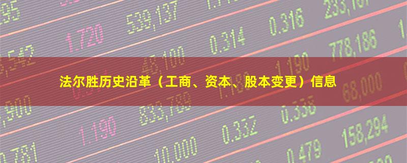 法尔胜.jpg