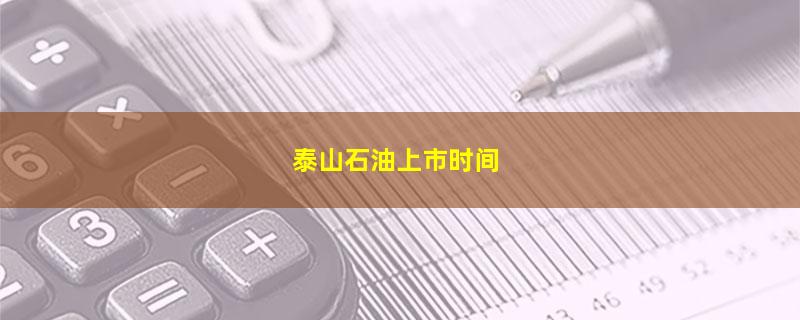 泰山石油.jpg