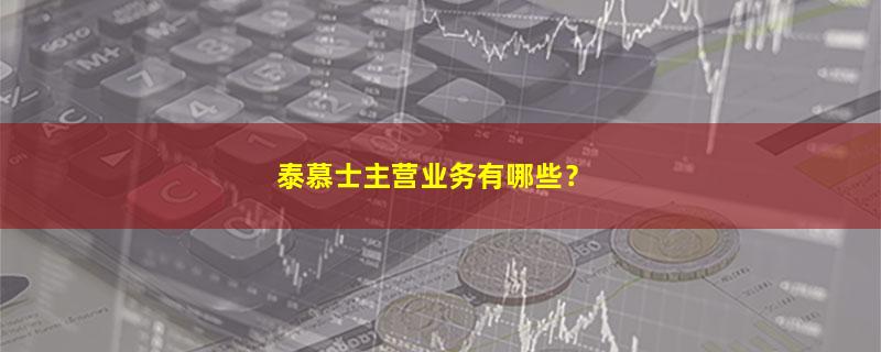 泰慕士.jpg