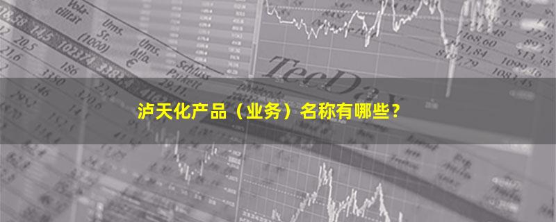 泸天化.jpg
