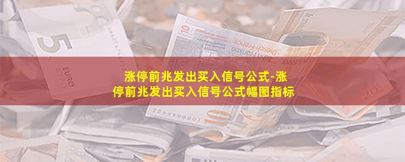 涨停前兆发出买入信号公式.jpg