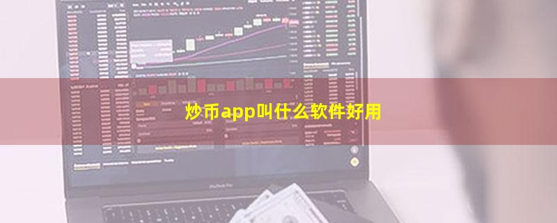 炒币app叫什么软件好用