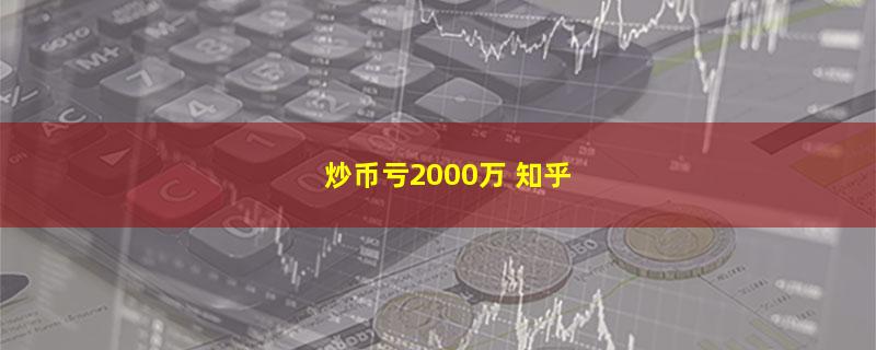 炒币亏2000万 知乎