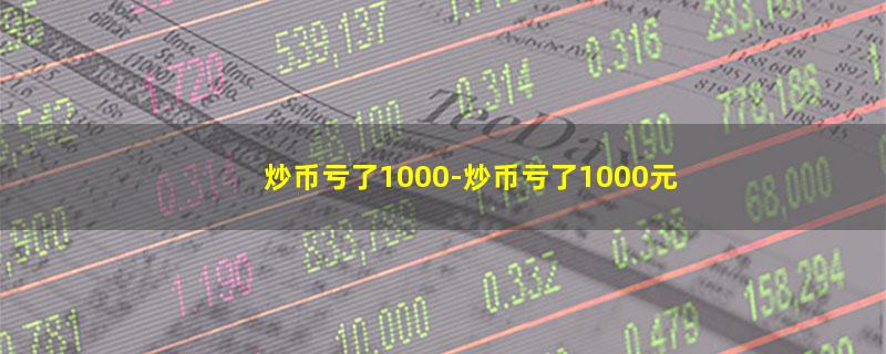 炒币亏了1000.jpg