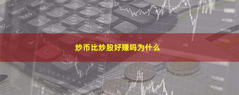 炒币比炒股好赚吗为什么