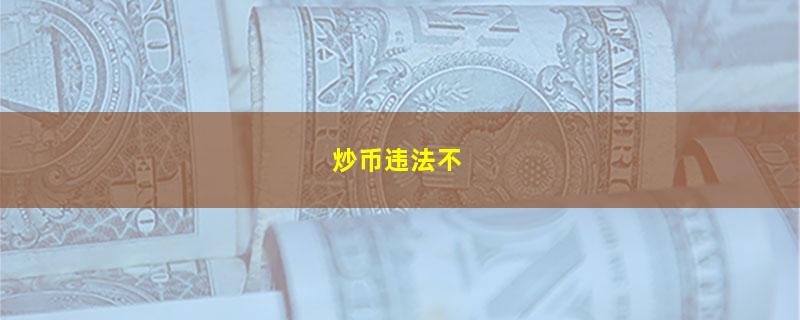 炒币违法不