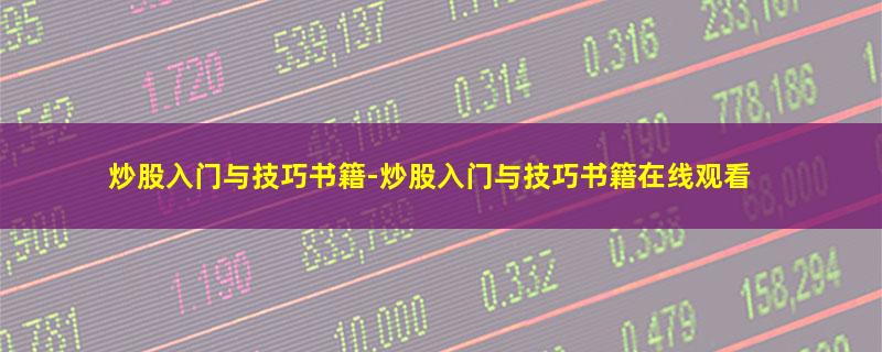 炒股入门与技巧书籍.jpg