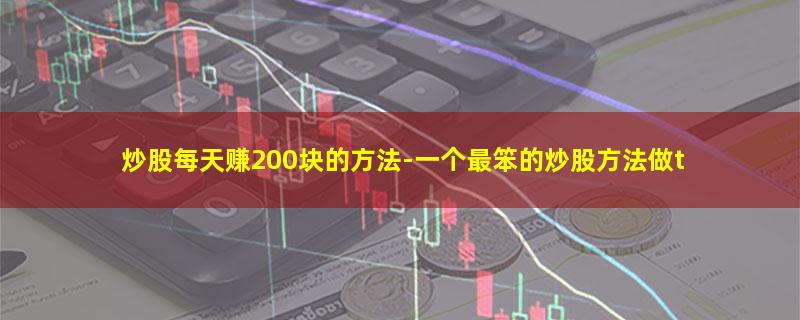 炒股每天赚200块的方法.jpg