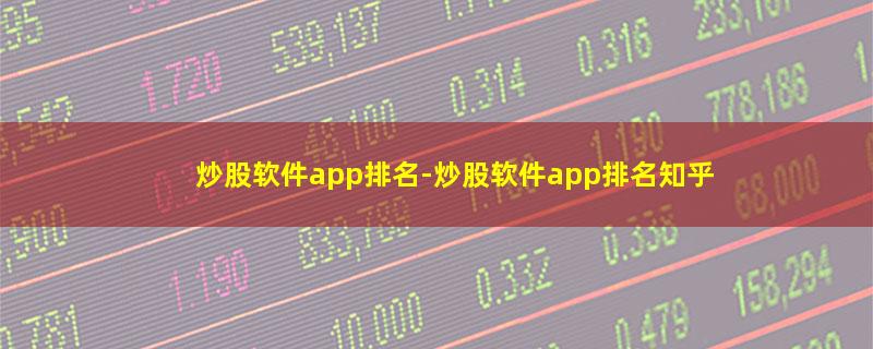 炒股软件app排名.jpg