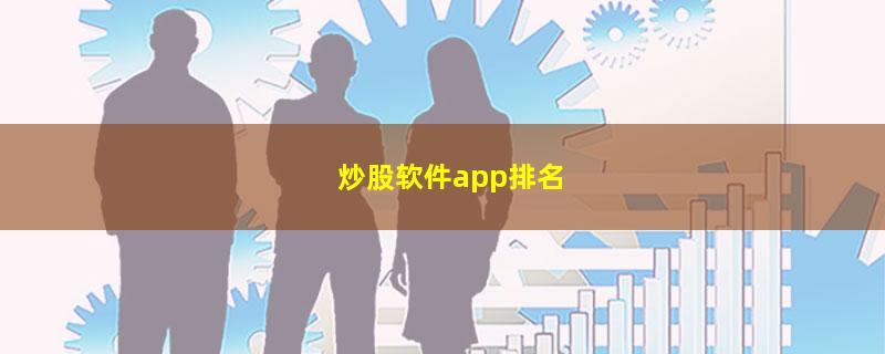 炒股软件app排名