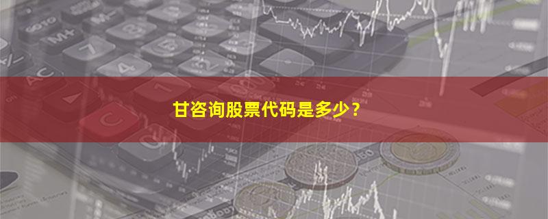 甘咨询.jpg